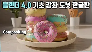 블렌더 4.0 기초 강좌(도넛 한글판) 10. Compositing
