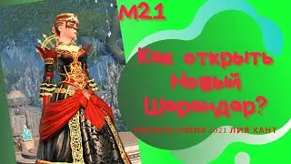 Как открыть Новый Шарандар (Neverwinter) в М21?