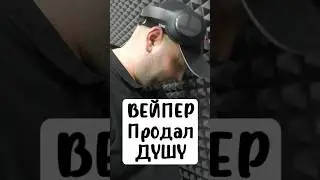 душа за ВЕЙП