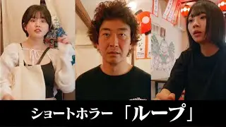 【ショートホラー】ループ #たかみち店長 #池田レイラ #櫻庭寛菜