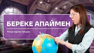 ГЕОГРАФИЯ| НҰСҚА ТАЛДАУ| БЕРЕКЕ АПАЙ