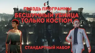 Гвоздь Программы, Бесшумный Убийца Только Костюм, Стандартный Набор | Hitman 3
