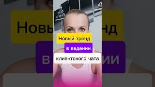 Новый тренд в ведении клиентского чата #siberianwellness #сибирскоездоровье
