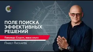 Пирамида Развития - универсальный прибор для мышления. Грани Пирамиды Социум / Павел Пискарёв