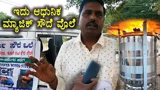 ಪವರ್ ಬ್ಯಾಂಕ್ ನಿಂದ 40 ಗಂಟೆಗಳ ಕಾಲ ಉರಿಯಬಲ್ಲಇದು ಆಧುನಿಕ ಮ್ಯಾಜಿಕ್ ಸೌದೆ ವೊಲೆ Magic Stove, Magic Soude Ole