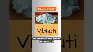 భస్మం అంటే ఏంటి ? | Meaning of Bhasmam (Vibhuti)