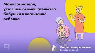 Монолог матери, уставшей от вмешательства бабушки в воспитание ребенка