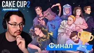 ЧЕМПИОН СКОРОСТИ ► CAKE CUP 2 SPEЕDRUNS