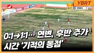 0:1→1:1… 연변, 후반 추가시간 ‘기적의 동점’ 