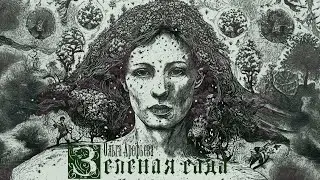 Ольга Арефьева - Зелёная сада (Официальная премьера клипа)