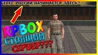 RPBox - Стоящий сервер??? #1