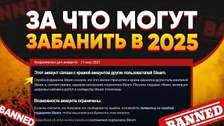 БАН в СТИМЕ / КС 2 в 2025 ГОДУ - ЗА ЧТО МОГУТ ДАТЬ и КАК ИЗБЕЖАТЬ?