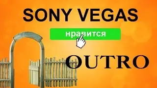 Как сделать OUTRO (концовка видео) в Sony Vegas. Уроки видеомонтажа 