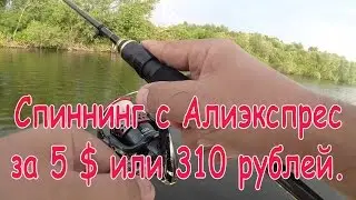 Спиннинг с Алиэкспресс за 310 рублей. Спор решен в мою пользу.