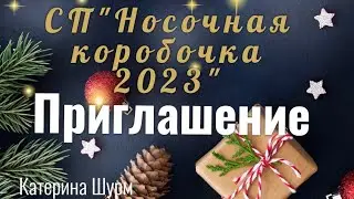 🎉ПРИГЛАШЕНИЕ СП НОСОЧНАЯ КОРОБОЧКА 2023,организатор 