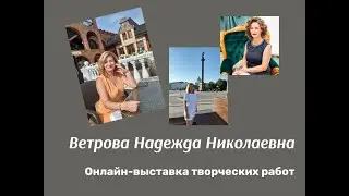 Онлайн-выставка творческих работ преподавателя МБУ ДО ДХШ г-к Анапа Ветровой Надежды Николаевны