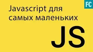 JavaScript для самых маленьких. Основы за 1 час