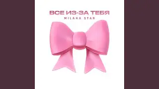 Всё из-за тебя