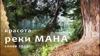 Это обязательно нужно увидеть, красота реки Мана.