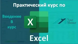 Курс по Excel. Введение в курс. Что вы узнаете из будущих уроков