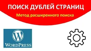 Поиск дублей страниц сайта с помощью расширенного поиска. Практическое руководство от seo-эксперта