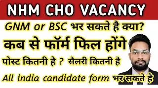 NHM CHO New Vacancy out 2024 | how to apply new cho vacancy complete information #NHM #cho #nursing