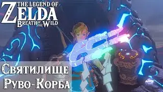 The Legend of Zelda: Breath of the Wild || Святилище Руво-Корба