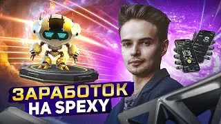 ЗАРАБОТОК НА SPEXY. SPEXY