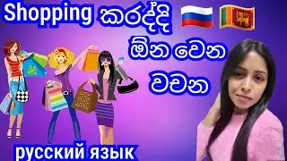 Shopping කරද්දි ඕන වන වචන 🛍️ русский язык|2024 |රුසියානු භාෂාව