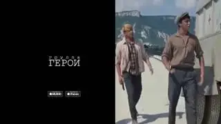 Герои - #ДоживемДоПятницы