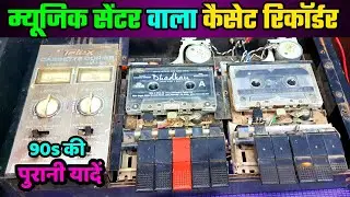ऐसे होती थी 30 साल पहले ऑडियो कैसेट रिकॉर्ड। 90s Old Audio Cassette Duplicater।Old Cassette Recordar