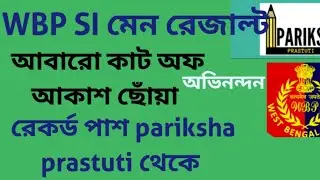 WBP SI MAIN RESULT|| CUT OFF|| PERSONALITY TEST PREPARATION||