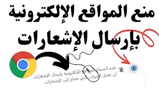 منع المواقع الإلكترونية من بإرسال الإشعارات 🌎