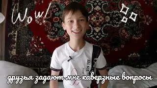ДРУЗЬЯ ЗАДАЮТ МНЕ КАВЕРЗНЫЕ ВОПРОСЫ😬/кринж и ржач/alexey_s