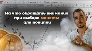 На что стоит обращать внимание при входе в сделку и при анализе монет