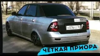 Чёткая ПРИОРА! Посаженная в ХЛАМ