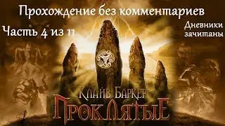 Clive Barker’s Undying. Прохождение. Часть 4 (11).