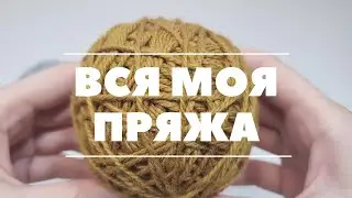 Вся моя пряжа | Хомячиные запасы 2021 | Часть 2