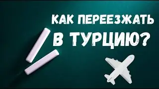 Срочный переезд в Турцию / Какие действия предпринять