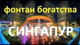 Фонтан Богатства СИНГАПУР! The Fountain of Wealth!
