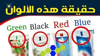 معنى الألوان الموجودة على معجون الأسنان و مستحضرات التجميل
