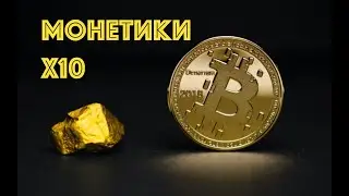 Монетки на X10 и как их получить. Смотри сейчас, делай потом.