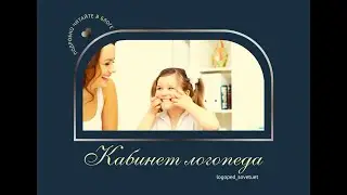 Оснащение кабинета логопеда: пособие из дерева.