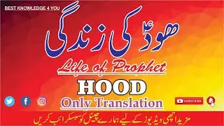 Hazrat HOOD AS Story in Urdu - Life of Prophet Hood  - life of Prophet Hood - Best knoledge 4 you
