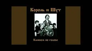Два вора и монета | 1 час | Король и Шут