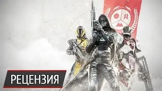 Обзор Destiny 2: кое-что забыли исправить
