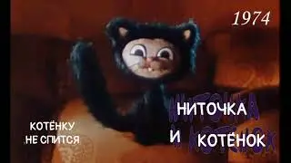 Котенок и ниточка. Котёнку не спится.