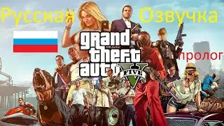 ГТА 5 (Русская озвучка на русском) Прохождение Пролог.