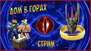 ВЛАСТЕЛИН КОЛЕЦ В МАЙНКРАФТ (ЗЛО) - СТРИМ