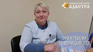 Что показывает детский генетический тест?